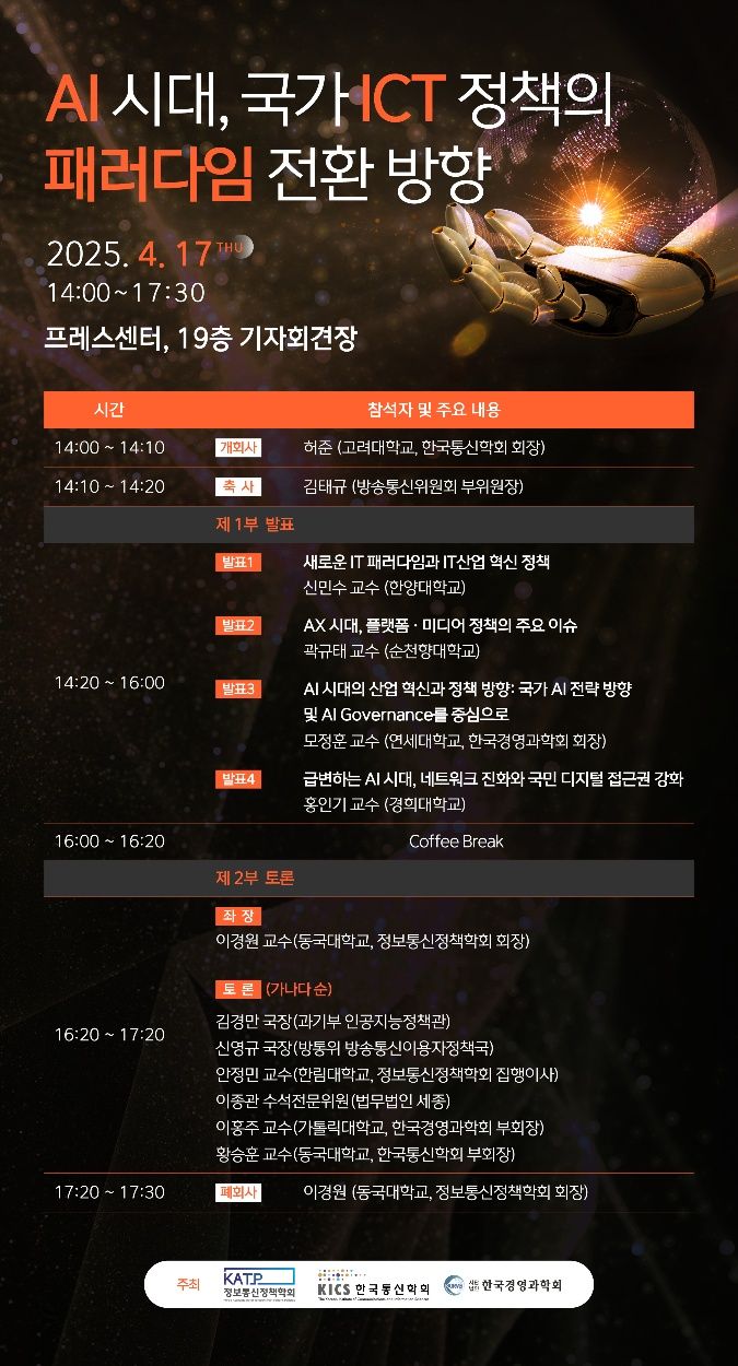 'AI 시대, 국가 ICT 정책의 패러다임 전환 방향' 토론회 17일 개최