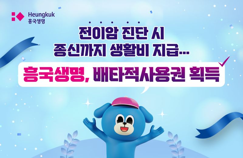 '전이암 진단 시 종신까지 생활비 지급'...흥국생명, 배타적사용권 획득