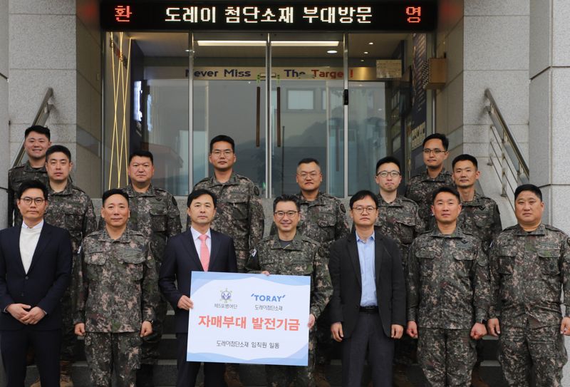 "국방 최전선에 감사의 마음을"…도레이첨단소재, 자매부대에 1000만원 후원