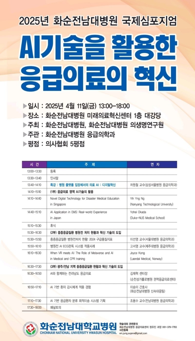 화순전남대병원이 11일 개최하는 ‘AI기술을 활용한 응급의료의 혁신’을 주제로 한 국제심포지엄.(화순전남대병원 제공. 재배포 및 DB 금지)