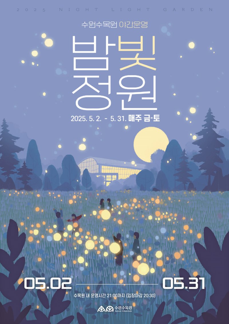 [수원=뉴시스] 야간개장 홍보물. (사진= 제공) 2025.04.10. photo@newsis.com *재판매 및 DB 금지
