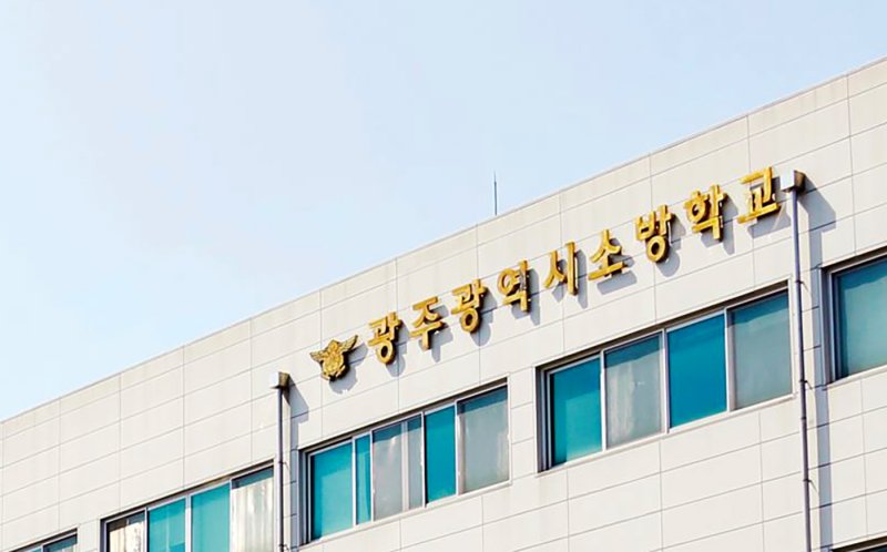 [광주=뉴시스] 광주소방학교. (사진=광주소방학교 제공·뉴시스 DB). photo@newsis.com *재판매 및 DB 금지