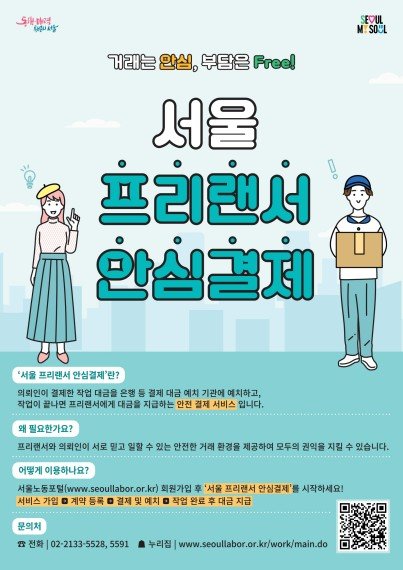 서울 프리랜서 안심결제 서비스 (출처=연합뉴스)