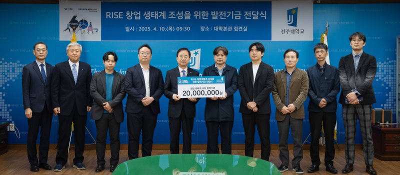 [전주=뉴시스]윤난슬 기자 = 전북 전주대학교는 대학 창업지원단의 각종 지원사업을 통해 성장한 지역의 8개 창업 기업이 대학에 발전 기금 2000만원을 전달했다고 10일 밝혔다.2025.04.10.(사진=전주대 제공)