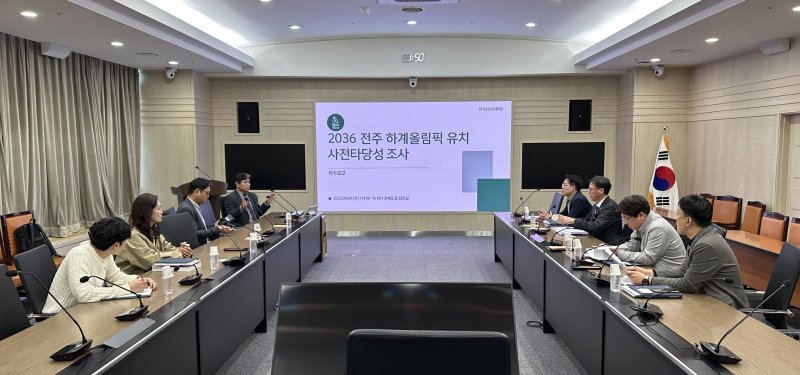 전북특별자치도는 '전주 하계올림픽 유치 타당성 조사 용역'착수보고회를 개최하고 본격적으로 올림픽 유치에 대한 타당성 검증에 돌입했다고 10일 밝혔다. *재판매 및 DB 금지