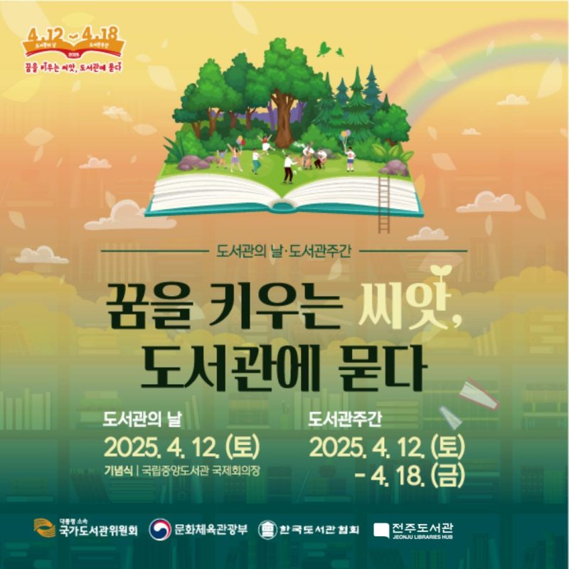 [전주=뉴시스]윤난슬 기자 = '책의 도시' 전북 전주에서 도서관의 날과 도서관 주간을 기념하는 다채로운 독서 문화 행사가 펼쳐진다.(사진=전주시 제공)