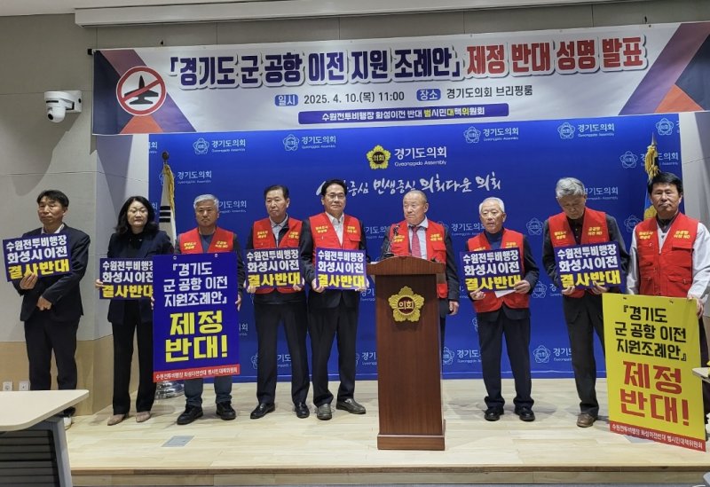 [화성=뉴시스]수원전투비행장화성이전반대범시민대책위원회가 10일 경기도의회 브리핑룸에서 경기도군공항이전조례안 제정을 반대하는 기자회견을 열고 있다.(사진=범대위 제공)2025.04.10.photo@newsis.com