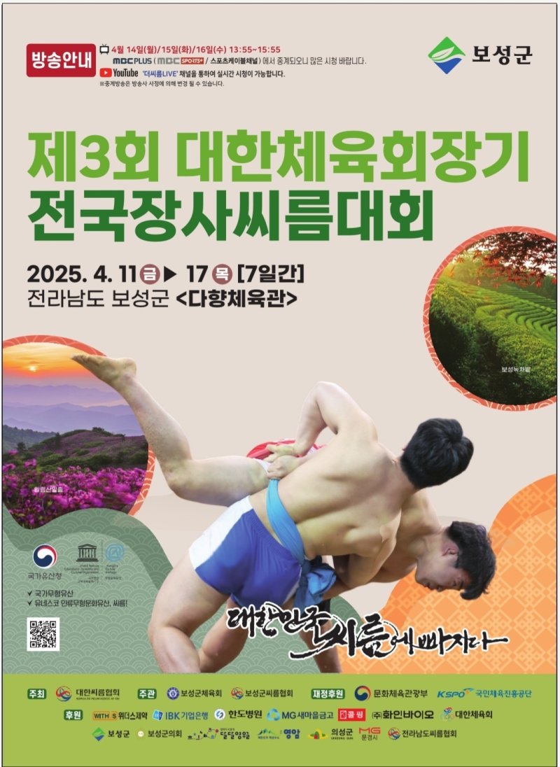 제3회 대한체육회장기 전국장사씨름대회 홍보 포스터.(보성군 제공. 재판매 및 DB 금지) /뉴스1