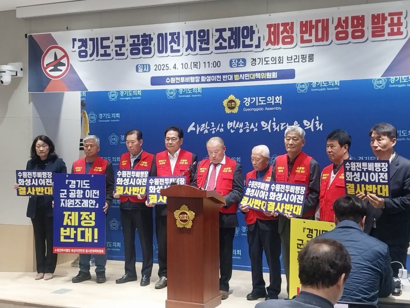 '수원전투비행장 화성이전 반대 범시민대책위원회' 등 경기지역 시민사회단체들이 경기도의회에 제출된 ‘군 공항 이전 지원 조례안’에 반발하며 철회할 것을 주장하고 나섰다. 2025.4.10/뉴스1 ⓒ News1 송용환 기자