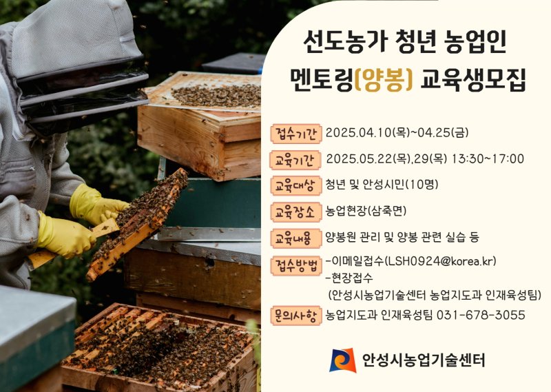 [안성=뉴시스] 안성시 청년농업인 멘토링 양봉과정 교육생 모집 포스터 (사진=안성시 제공) 2025.04.10.photo@newsis.com