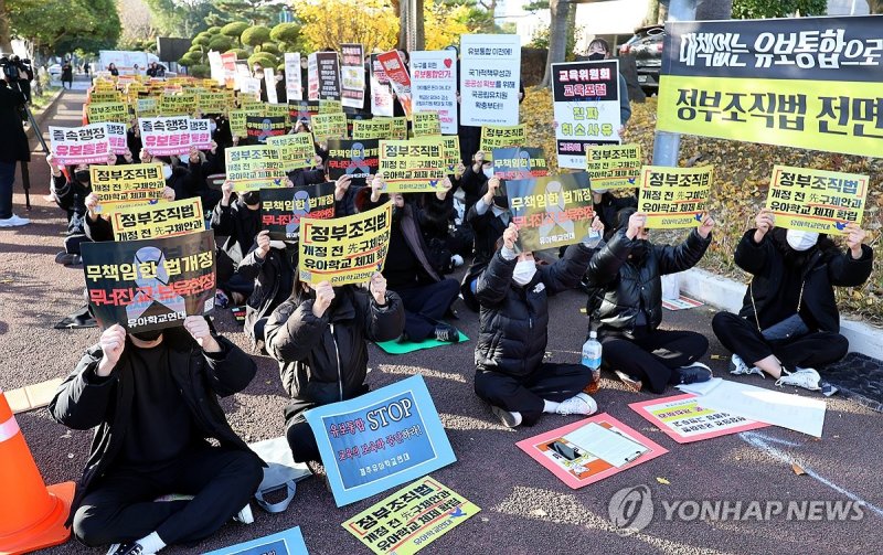 유보통합 졸속 추진 규탄 시위 (출처=연합뉴스)