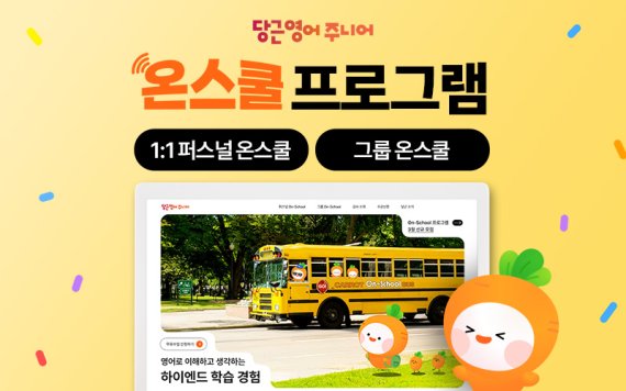 당근영어 주니어, 홈페이지 리뉴얼 완료… 맞춤형 영어 학습 ‘온스쿨’ 프로그램 확대