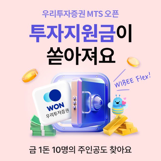 우리투자증권, '우리WON MTS' 출시 기념 투자지원금 이벤트