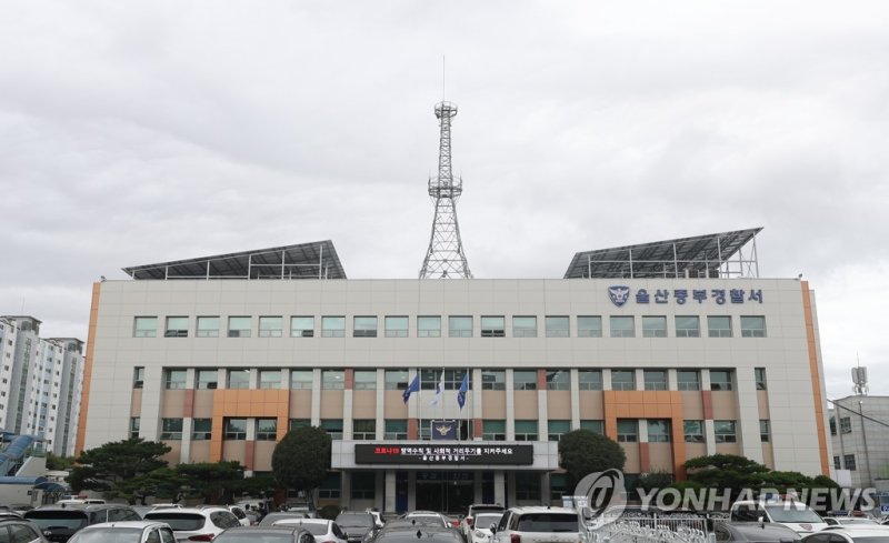 울산 중부경찰서 (출처=연합뉴스)
