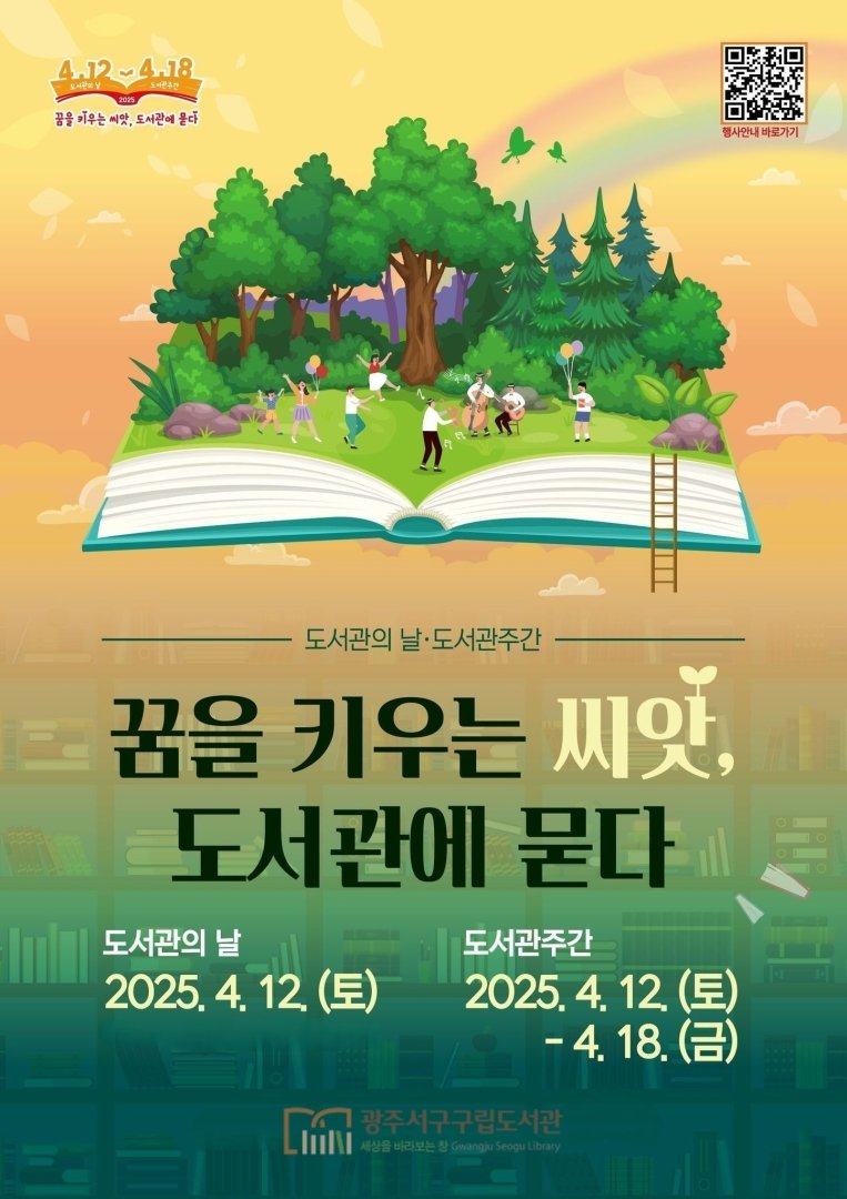 광주 서구 도서관의 날 웹 포스터/뉴스1DB