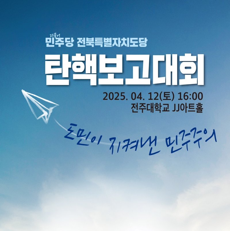 더불어민주당 전북자치도당은 오는 12일 오후 4시 전주대학교 JJ아트홀에서 탄핵 보고대회를 개최한다.(도당제공. 재판매 및 DB금지)2025.4.10/뉴스1