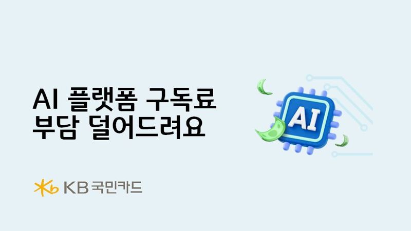 KB국민카드, "AI 플랫폼 구독료 부담 덜어드려요"