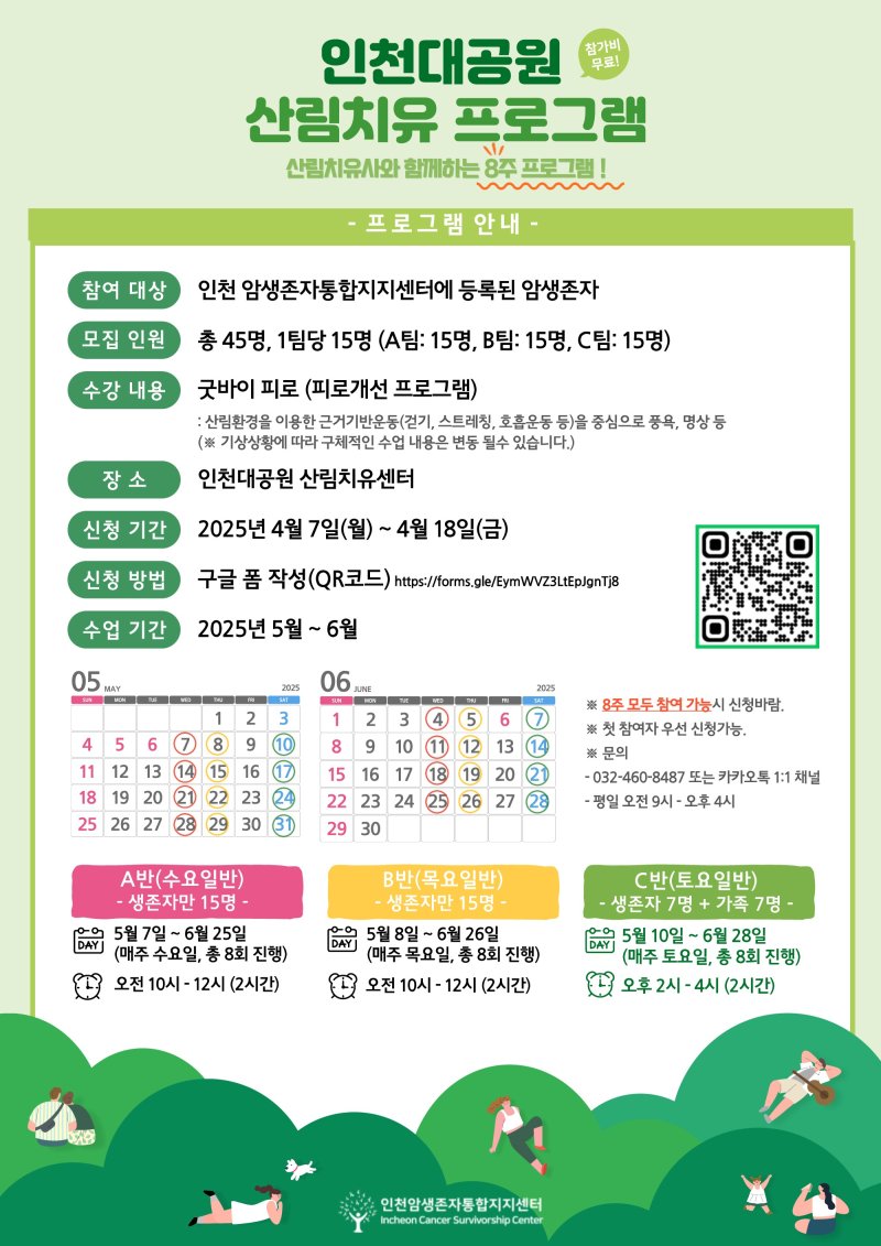 암생존자 산림치유 참가자 모집 홍보포스터(가천대 길병원 제공) / 뉴스1