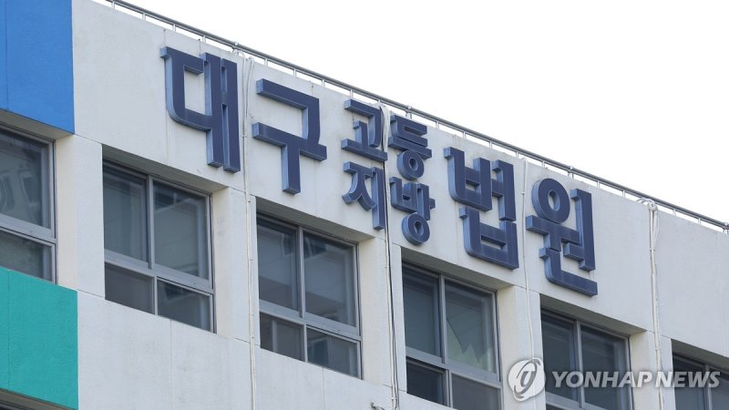 대구지법 (출처=연합뉴스)