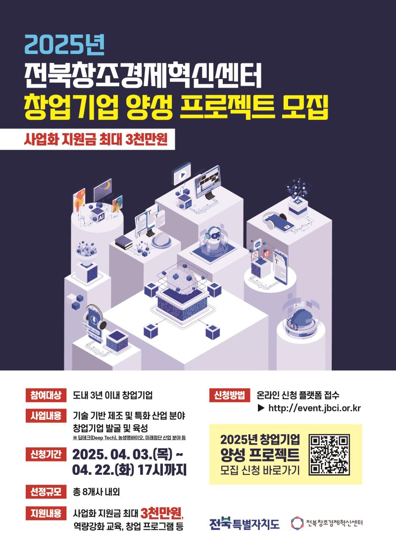 [전주=뉴시스] 전북창조센터, 창업기업 양성 프로젝트 참여기업 모집 포스터. *재판매 및 DB 금지