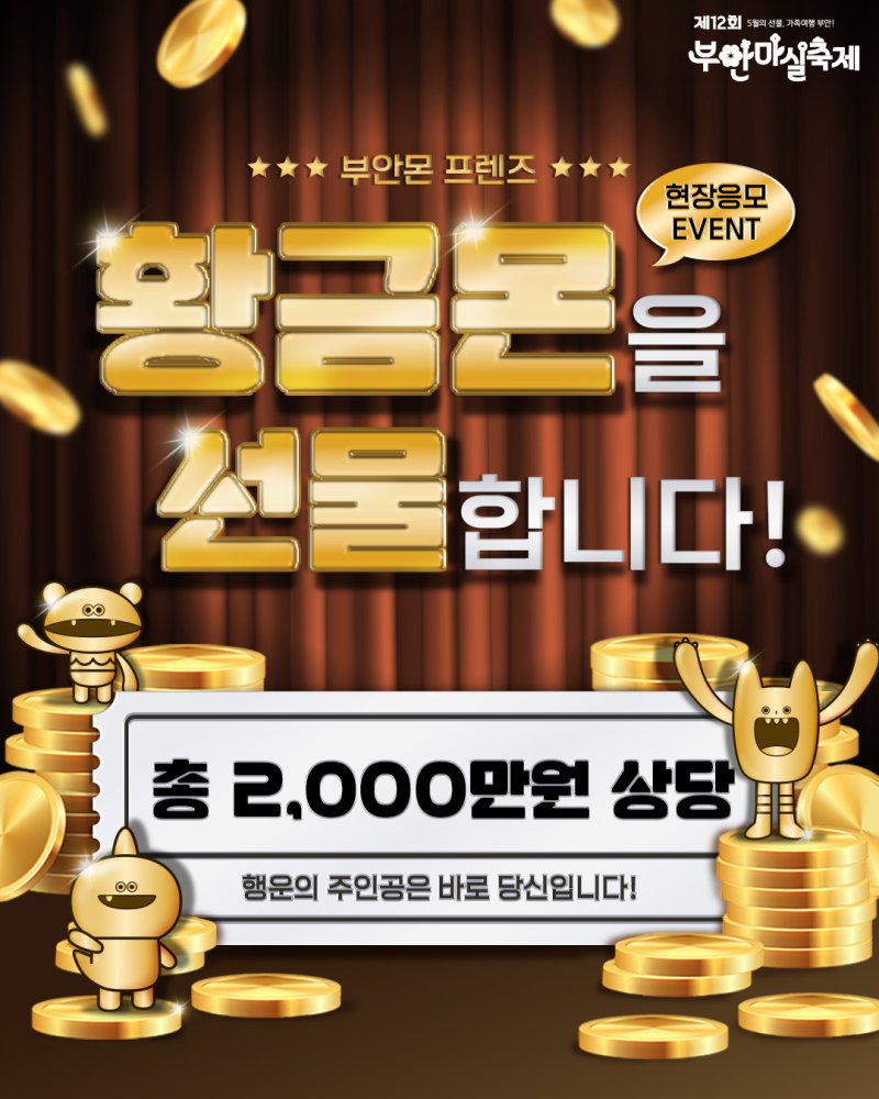 제12회 부안마실축제 '순금 카드바(5돈)' 특별 추첨 이벤트(부안군 제공. 재판매 및 DB금지)