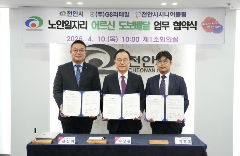 노인일자리 어르신 도보배달 업무 협약식에서, 전진혁 GS리테일 O4O부문장(왼쪽), 박상돈 천안시장(가운데), 엄영욱 천안시니어클럽 실장이 기념사진을 찍고 있다.(GS리테일 제공).