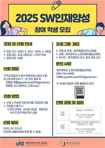 제주 2025 SW인재양성 참여 학생 모집 포스터 (출처=연합뉴스)
