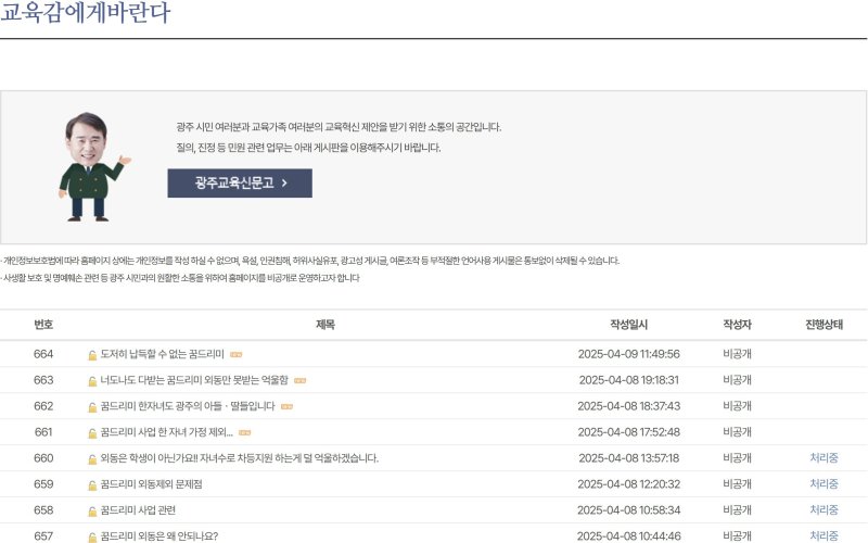 광주교육청 홈페이지 내 ‘교육감에게 바란다’ 게시판에 꿈드리미 사업의 한자녀 제외를 토로하는 게시글이 빗발치고 있다.(광주교육청 홈페이지 갈무리. 재배포 및 DB 금지)
