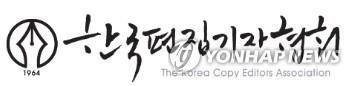 이달의 편집상에 대전일보 '문 열린 강의실 맘 닫은 의대생' 등 (출처=연합뉴스)