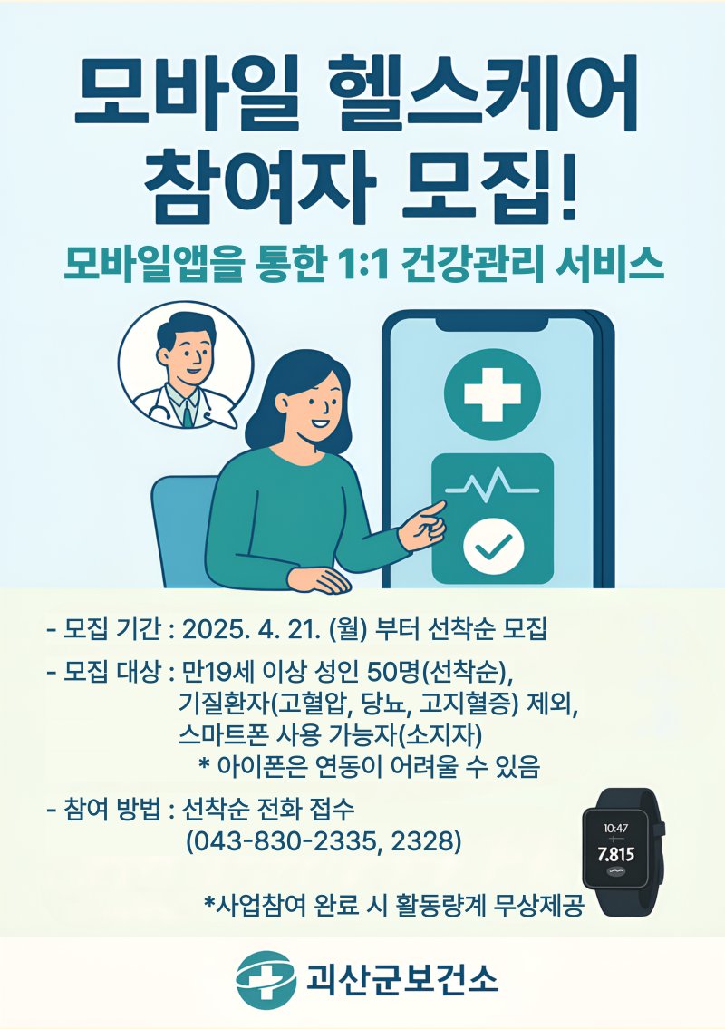 모바일 헬스케어 사업 참여자 모집 포스터.(괴산군 제공. 재판매 및 DB금지)/뉴스1