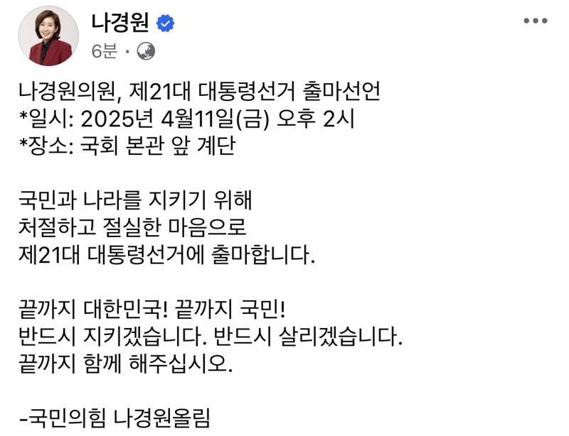 나경원, 대선 출사표 던진다.."끝까지 대한민국 국민을 지키고 살리겠다"