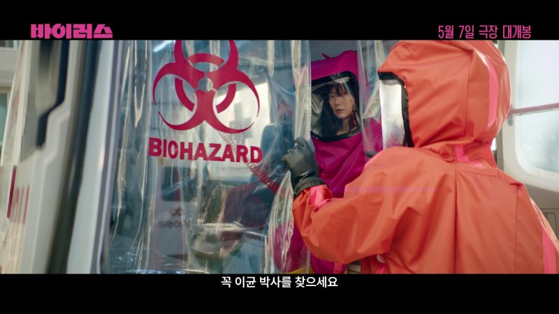 '바이러스' 2차 예고편 캡처