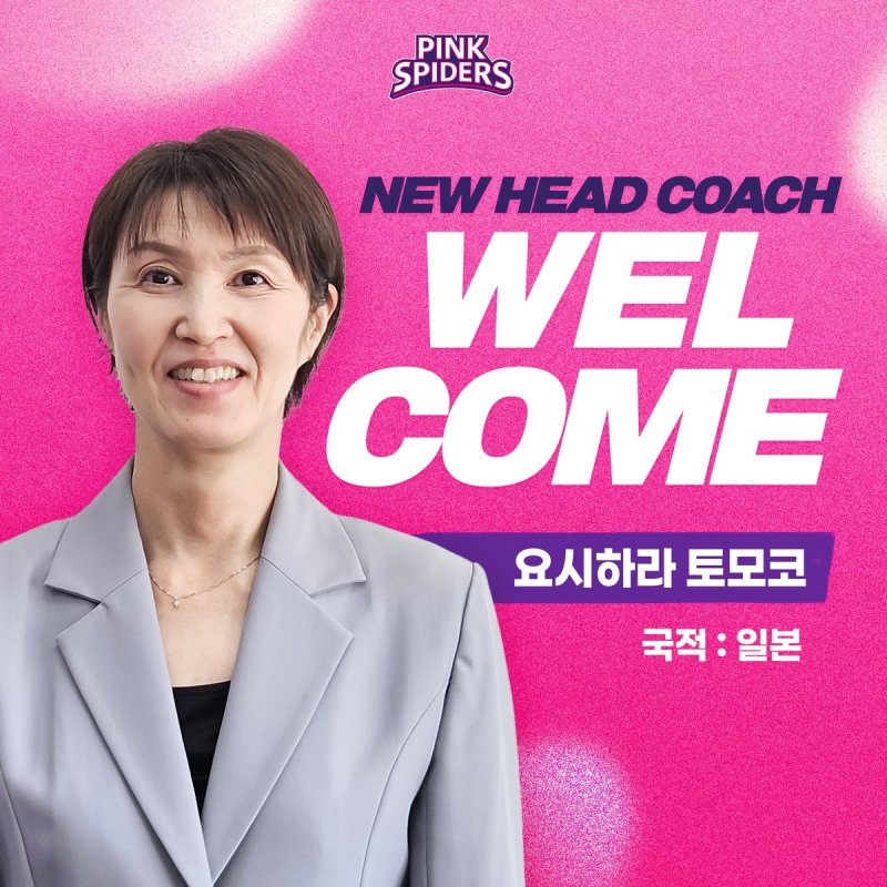 일본 출신의 요시하라 도모코 흥국생명 신임 감독 (출처=연합뉴스)