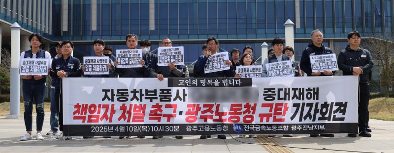 [광주=뉴시스] 전국금속노조 광주전남지부가 10일 오전 광주 북구 광주지방고용노동청 앞에서 기자회견을 열어 "노동청은 지난 8일 중대재해로 노동자가 숨진 전남 장성 소재 자동차 부품 생산 사업장 책임자를 엄정 처벌하라"고 촉구하고 있다. (사진 = 전국금속노조 광주전남지부 제공) 2025.04.10. photo@newsis.com *재판매 및 DB 금지