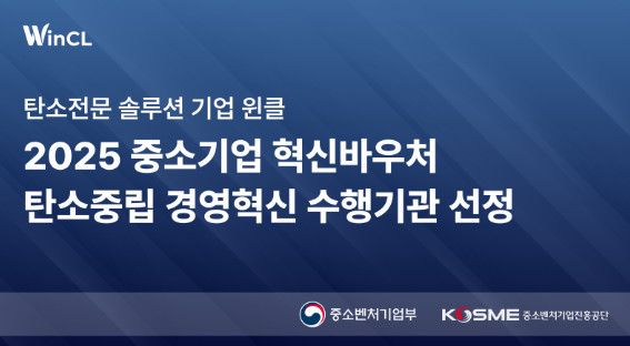 윈클, '탄소중립 경영혁신' 바우처 사업 수행기관 선정