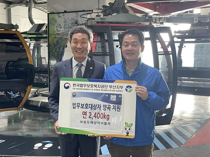 송도해상케이블카, 부산 법무보호대상자에 양곡 지원