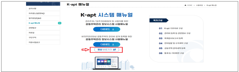 새롭게 제작·배포한 공동주택관리정보시스템 동영상 매뉴얼 화면. 한국부동산원 제공
