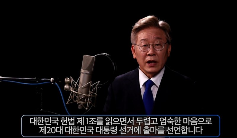 이재명 전 더불어민주당 대표가 제20대 대통령선거에 출마 선언을 하는 모습. (유튜브 영상 갈무리)