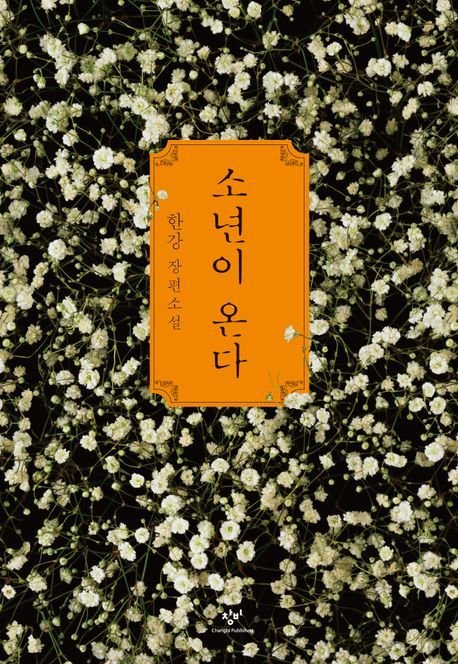 한강 '소년이 온다' (교보문고 제공)
