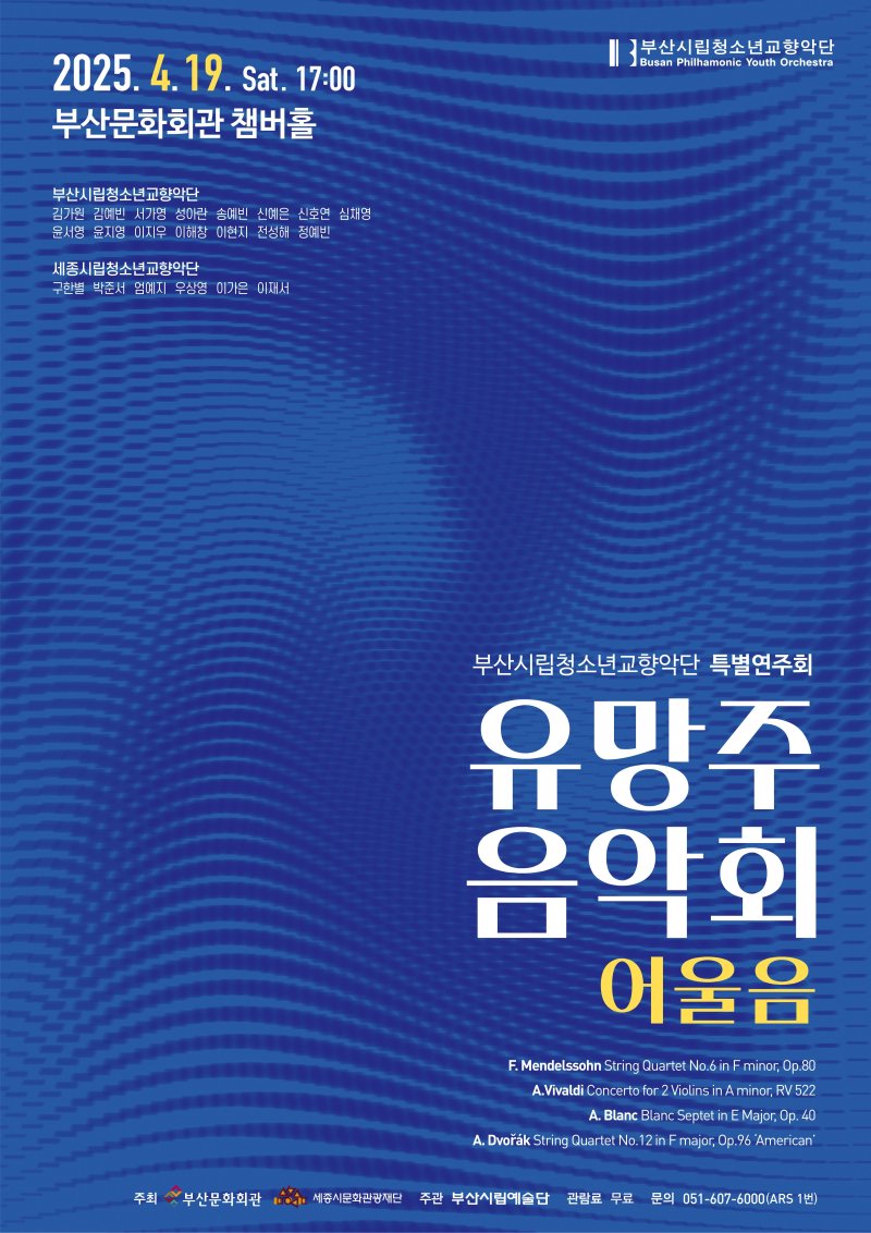 부산·세종시립청소년교향악단 '유망주 음악회' 공식 포스터.(부산문화회관 제공. 재판매 및 DB 금지)