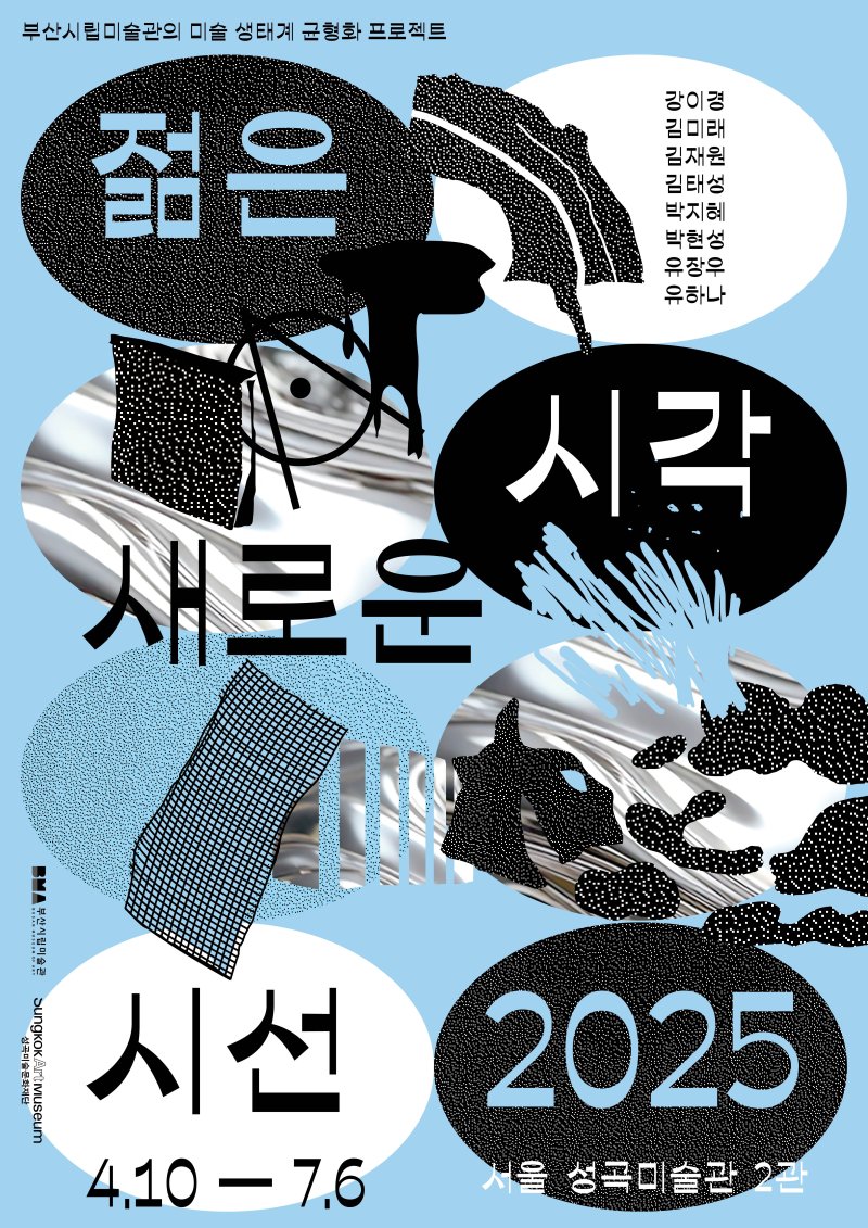 [부산=뉴시스] '젊은 시각 새로운 시선 2025' 포스터. (그림=부산시 제공) 2025.04.10. photo@newsis.com *재판매 및 DB 금지