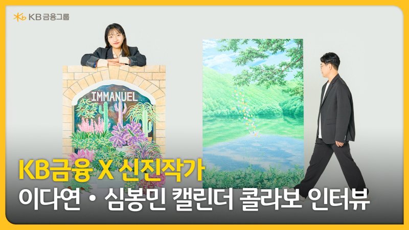 [서울=뉴시스]KB금융그룹이 10일 차기 그룹 캘린더(달력) 제작을 함께하는 이다연·심봉민 작가와의 '캘린더 콜라보 인터뷰 영상'을 공개했다. (사진=KB금융그룹). 2025.04.10. photo@newsis.com
