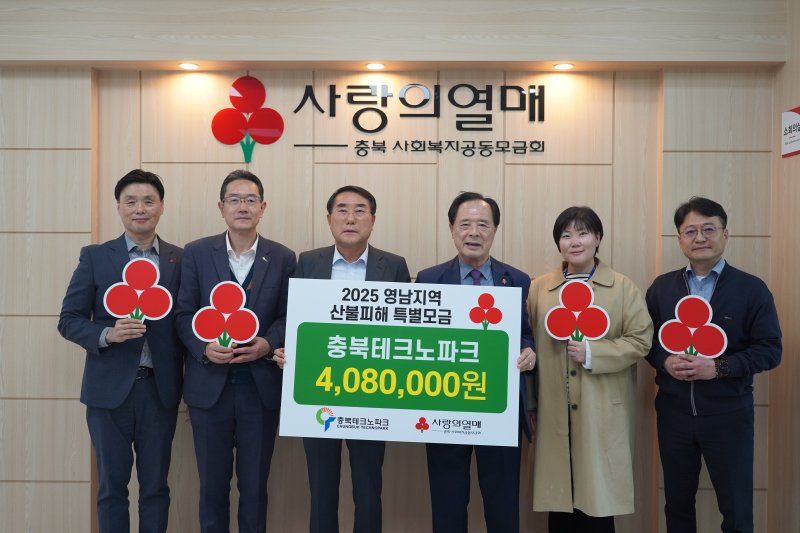 [청주=뉴시스] 오원근 원장을 비롯한 충북테크노파크 임직원들이 10일 충북사회복지공동모금회에서 영남지역 산불 피해 복구와 이재민 지원을 위한 성금을 전달하고 있다.(사진=충북테크노파크 제공) 2025.04.10. photo@newsis.com *재판매 및 DB 금지
