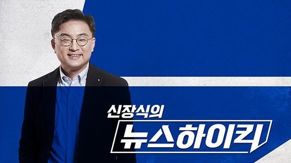 라디오 '신장식의 뉴스하이킥' (출처=연합뉴스)