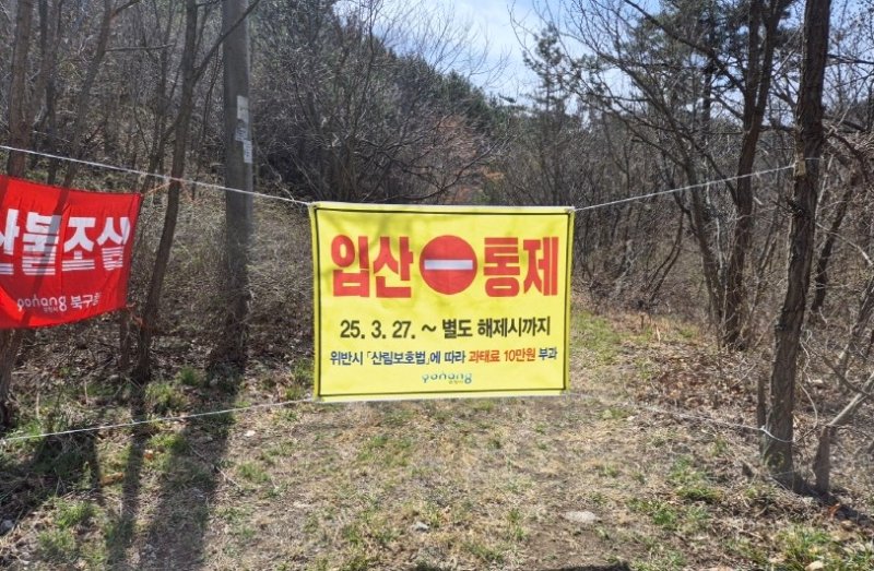 [포항=뉴시스] 송종욱 기자 = 포항시가 산불 위험 완화와 기후 상황, 지역 상권 활성화를 고려해 10일부터 일부 등산로를 제한해 개방한다. 사진은 시가 지난달 27일 발령한 입산 통제 행정명령에 따라 등산로를 통제한 모습. (사진=포항시 제공) 2025.04.10. photo@newsis.com
