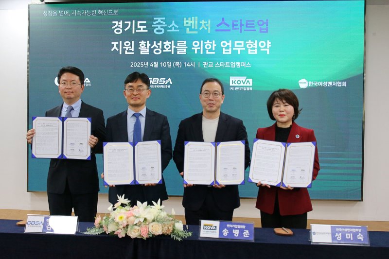 4월10일(목) 판교 스타트업캠퍼스에서 4개 협력단체 업무협약식 이후 참석자들이 기념촬영을 하고 있다. (왼쪽부터)김학균 한국벤처캐피탈협회장, 김원곤 경기도경제과학진흥원장, 송병준 벤처기업협회장, 성미숙 한국여성벤처협회장(벤처기업협회 제공)