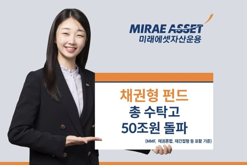 미래에셋운용, 채권형 펀드 수탁고 50조