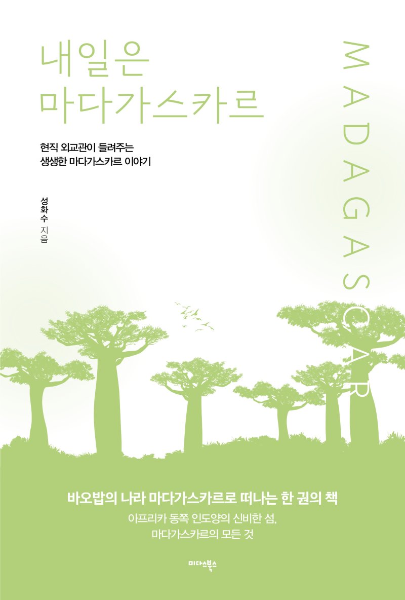 내일은 마다가스카르/ 성화수 /미다스북스