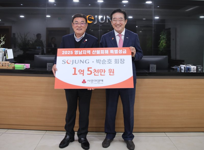 세정, 산불 피해복구 위해 1억5천만원 성금