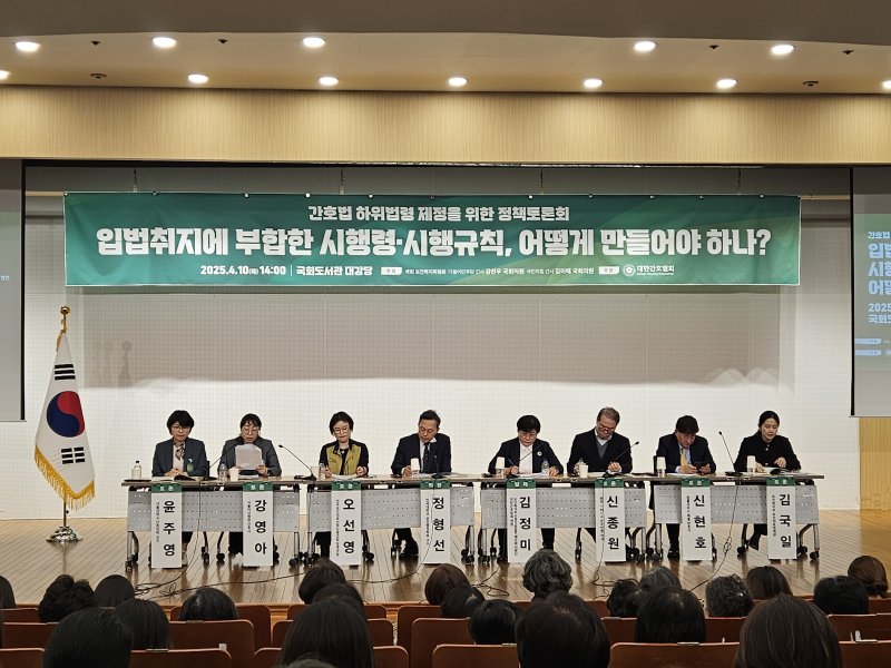 [서울=뉴시스] 송종호 기자= 대한간호협회는 10일 서울 여의도 국회도서관 대강당에서 '간호법 하위법령 제정을 위한 정책토론회'를 개최했다. 이날 참석자들이 주제 토론을 하고 있다. 2025.04.10. song@newsis.com *재판매 및 DB 금지